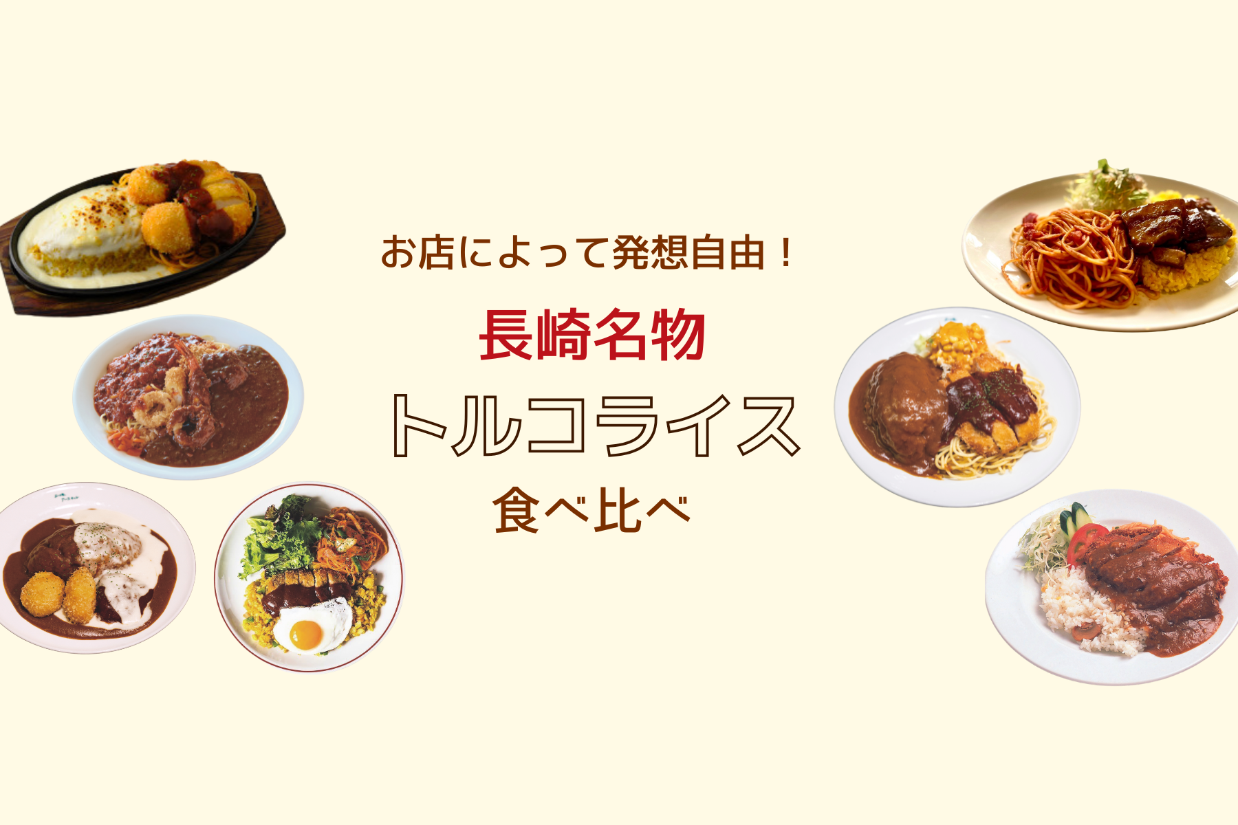 お店によって発想自由!
長崎名物トルコライス食べ比べ-1