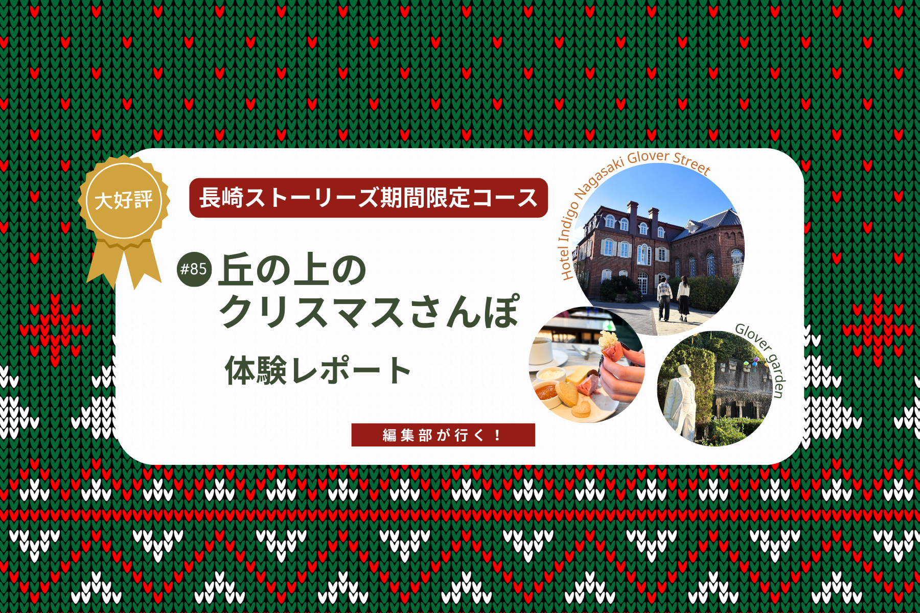 【編集部が行く！】長崎ストーリーズ期間限定コース「丘の上のクリスマスさんぽ」を体験してみました-1