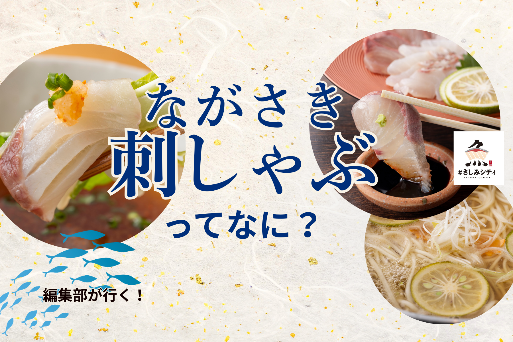 ながさき最”鮮”端メニュー「ながさき刺しゃぶ」って？-1
