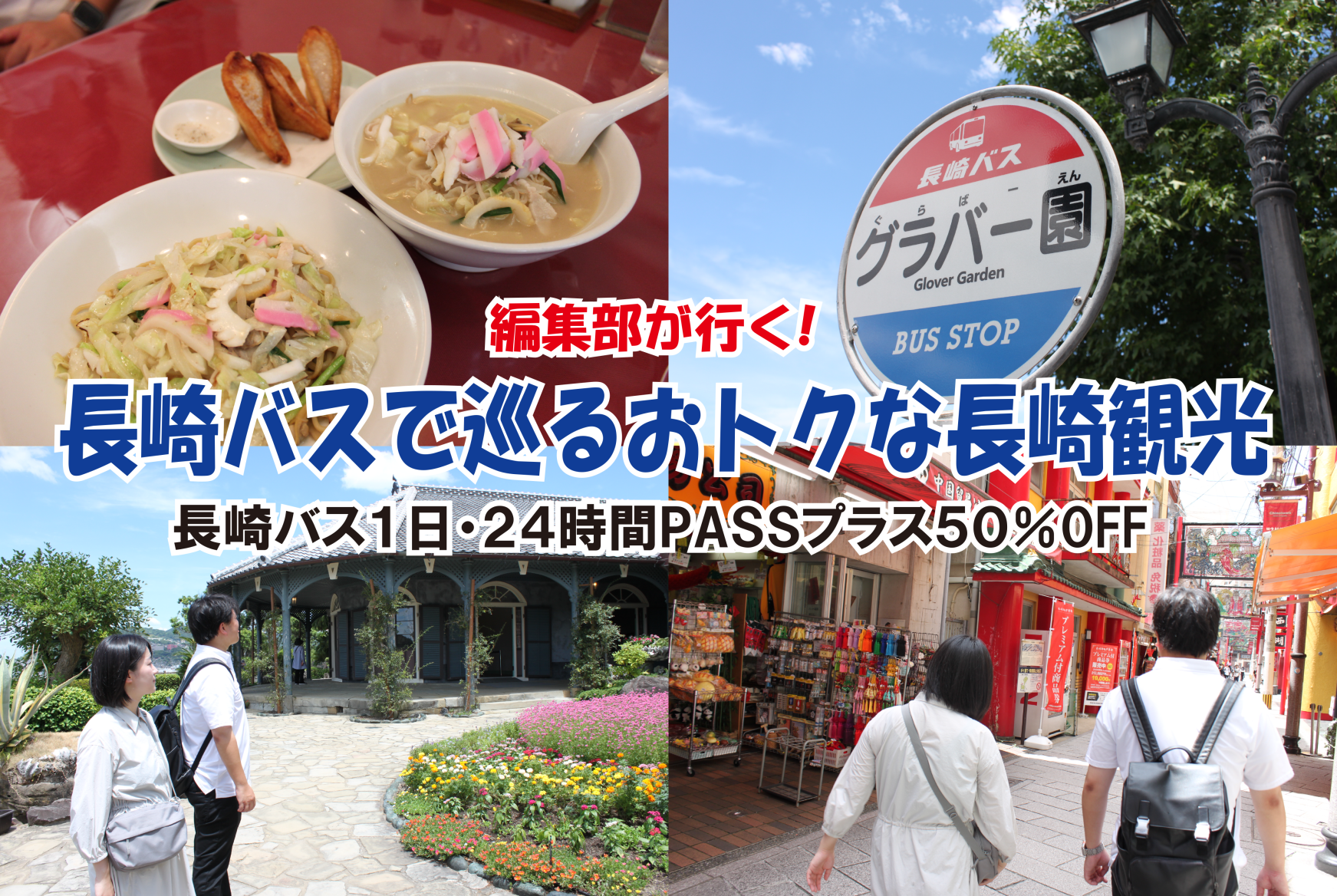 長崎バス １日・24時間PASSプラスで長崎市内プチ観光
期間限定50％OFFでバス観光！-1