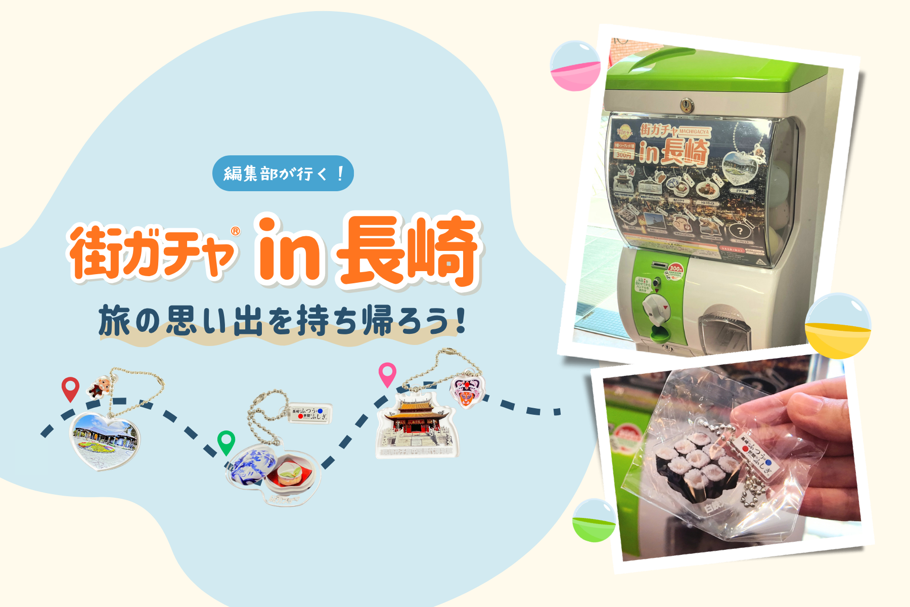 【編集部が行く！】街ガチャ® in 長崎で旅の思い出を持ち帰ろう！-1