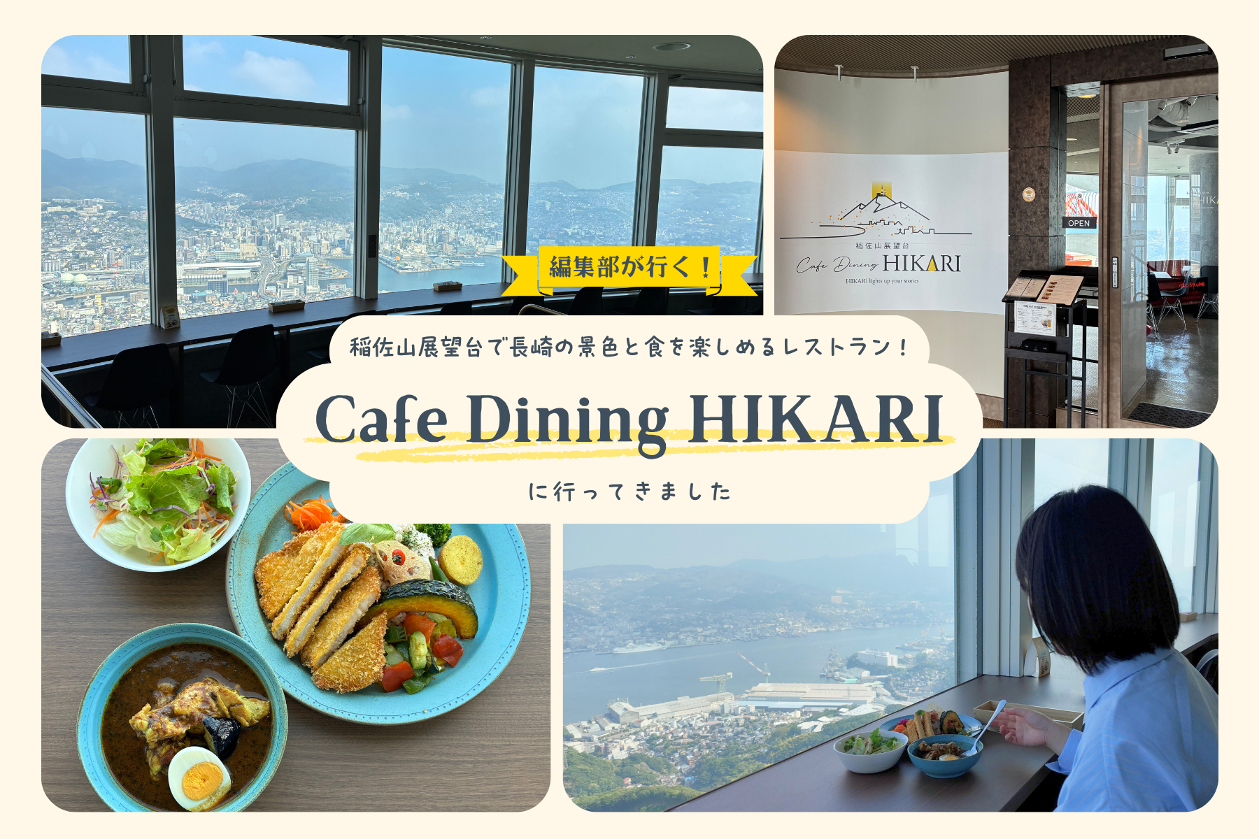 【編集部が行く！】稲佐山展望台にオープンしたレストラン「Cafe Dining HIKARI」に行ってきました-1