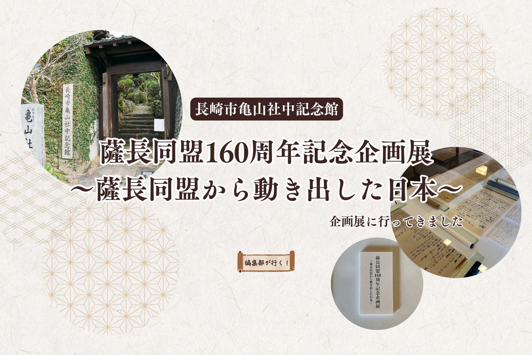 【編集部が行く！】「薩長同盟160周年記念企画展～薩長同盟から動き出した日本～」に行ってきました-1
