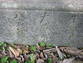 墓石の文字は遊女とのロマンスの証～2-2