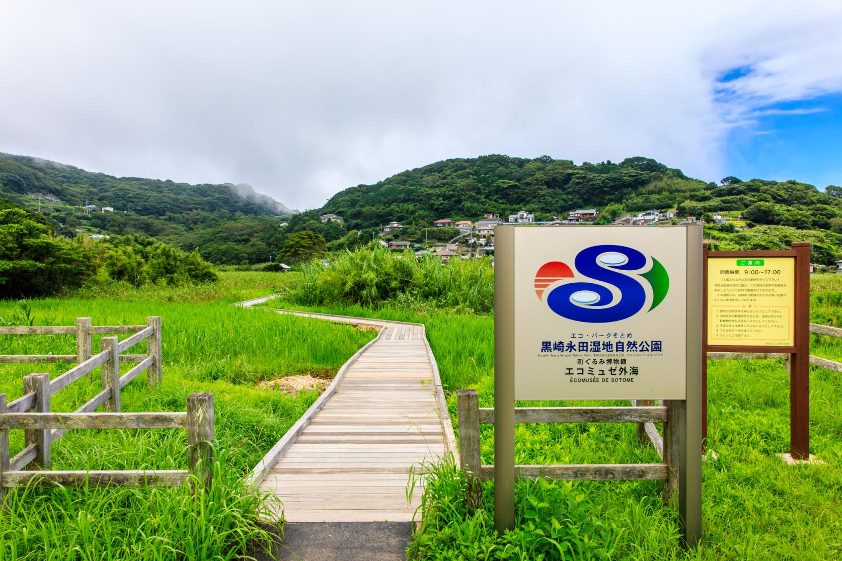 黒崎永田湿地自然公園