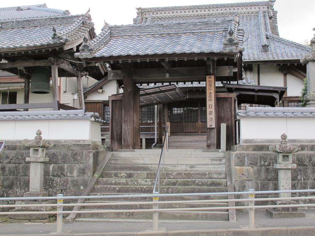 本住山　自證寺