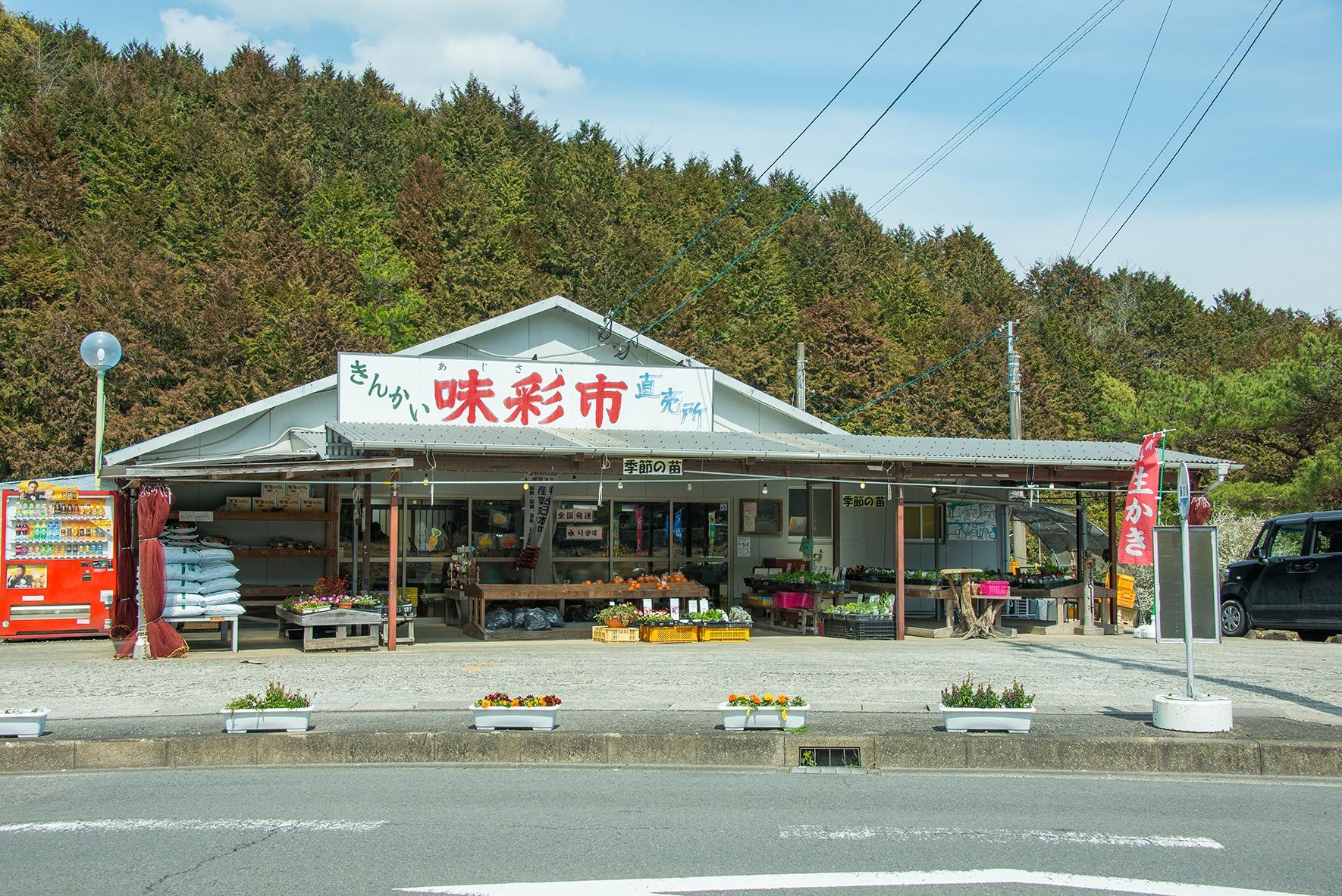 きんかい味彩市