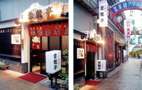 【バリアフリー】雲龍亭 本店-1