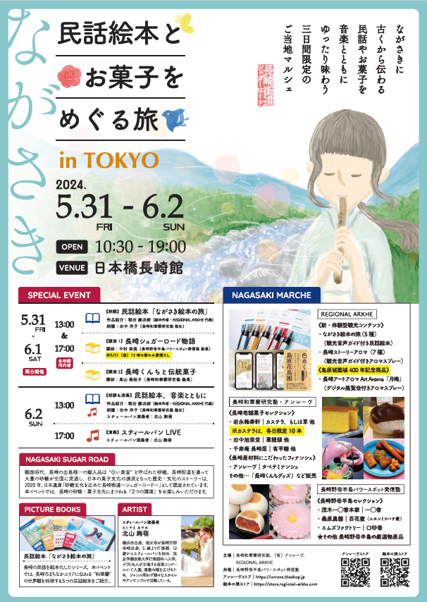 民話絵本とお菓子をめぐる旅 in TOKYO