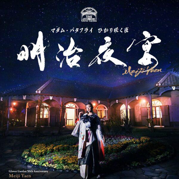 Nagasaki Glover Garden Opening 50th Anniversary Madame Butterfly Light Blooming Night Meiji Night Banquet