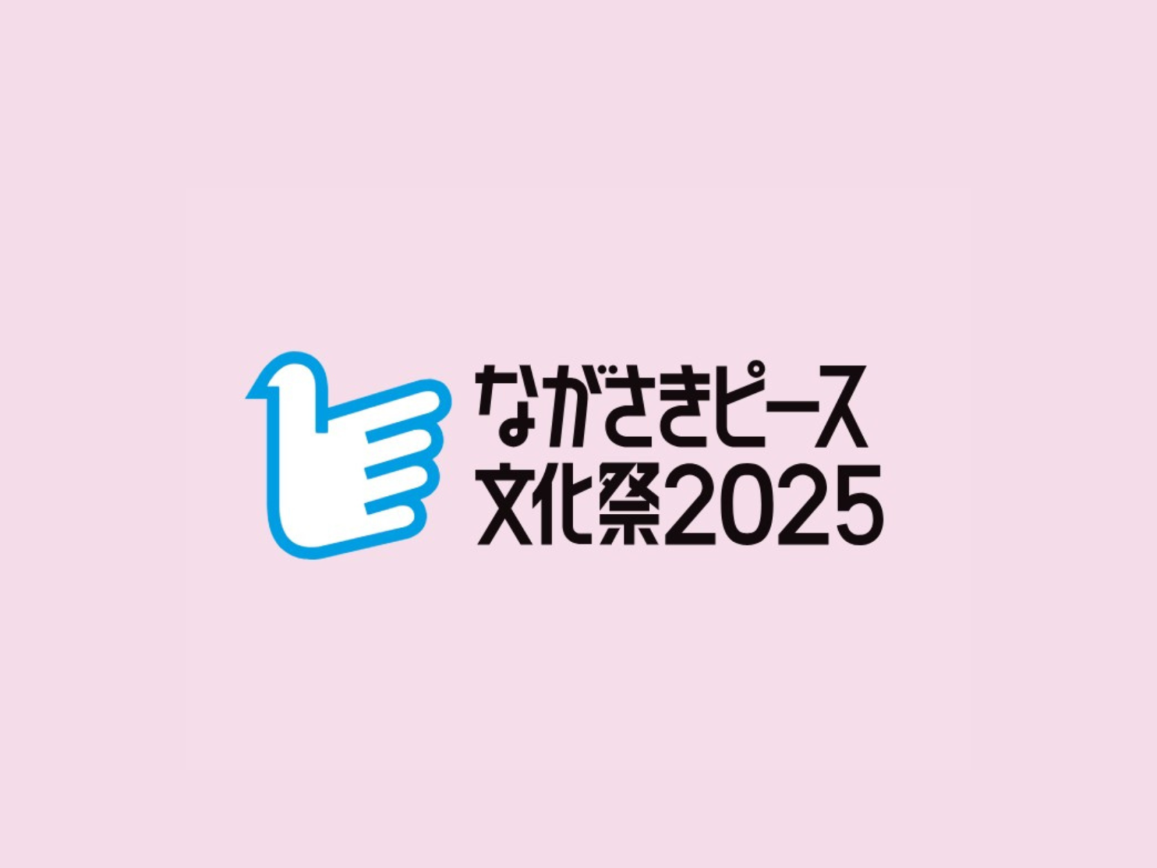 ながさきピース文化祭2025-0