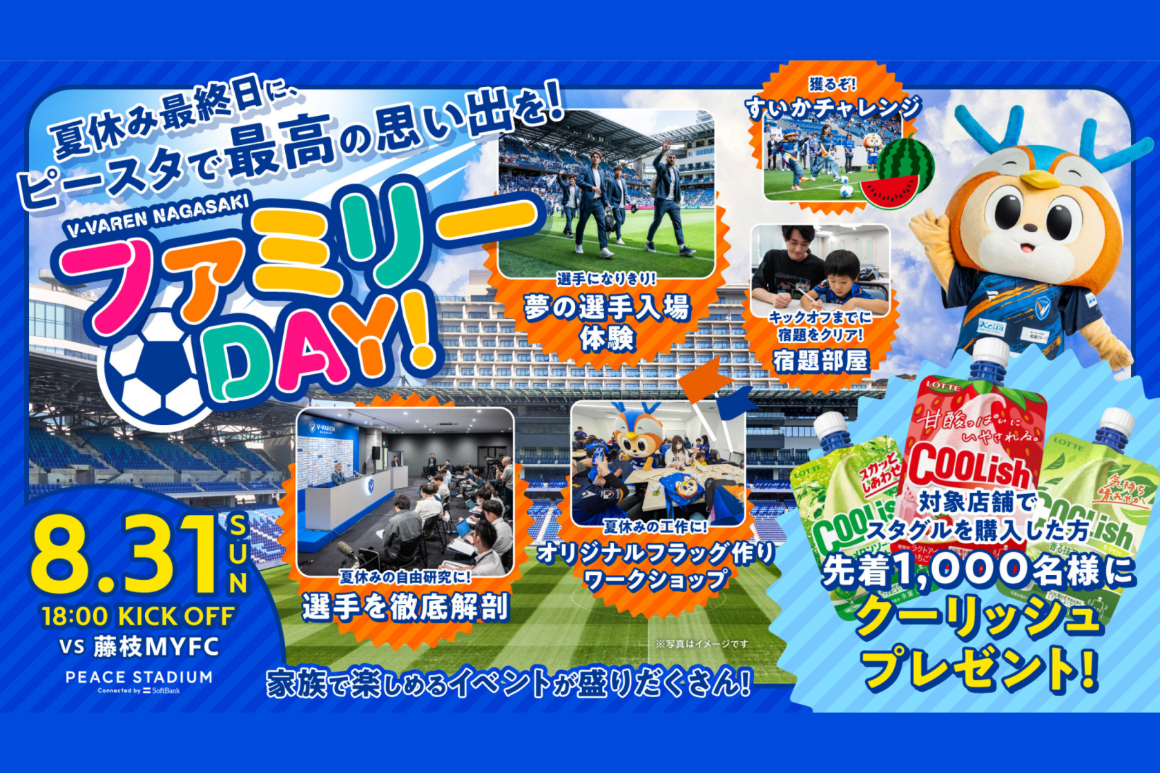 8/31　V-VARENNAGASAKI ファミリーDAY-1