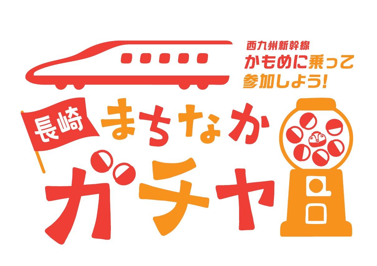 西九州新幹線かもめに乗って「長崎まちなかガチャ」に参加しよう！