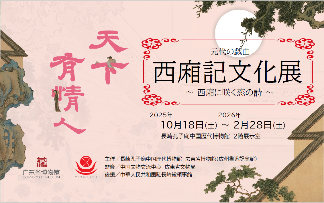 長崎孔子廟中国歴代博物館 企画展　「西廂記文化展～西廂に咲く恋の詩」-0