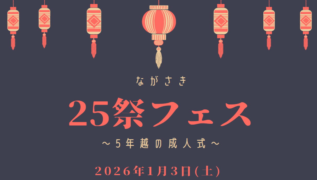 ながさき25祭フェス ～5年越の成人式～-0