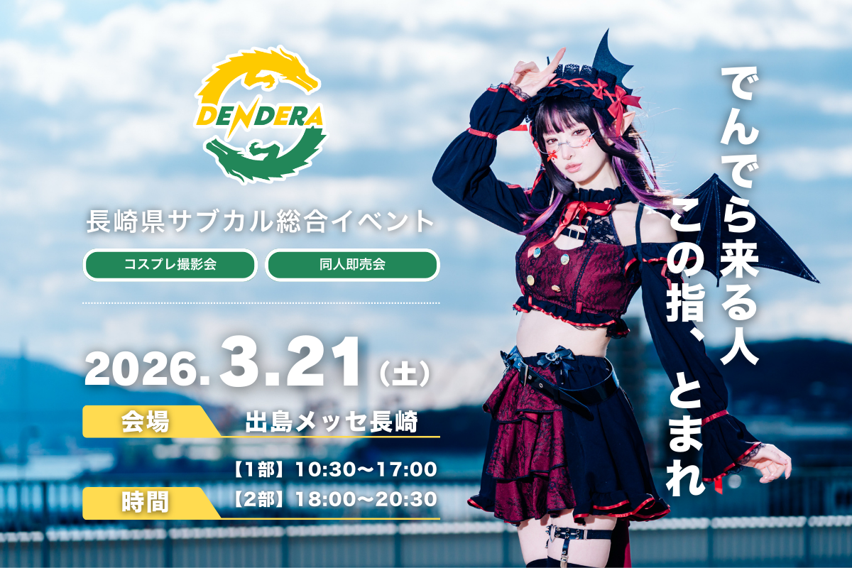 長崎県大型サブカル総合イベント　DENDERA-0